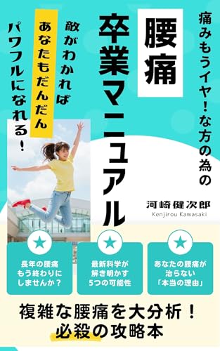 腰痛卒業マニュアル: 動けないほどの痛みから、自分で自分を治す方法 (セントラル文庫)