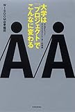 大学は「プロジェクト」でこんなに変わる―アカデミック・アドミニストレーターの作法