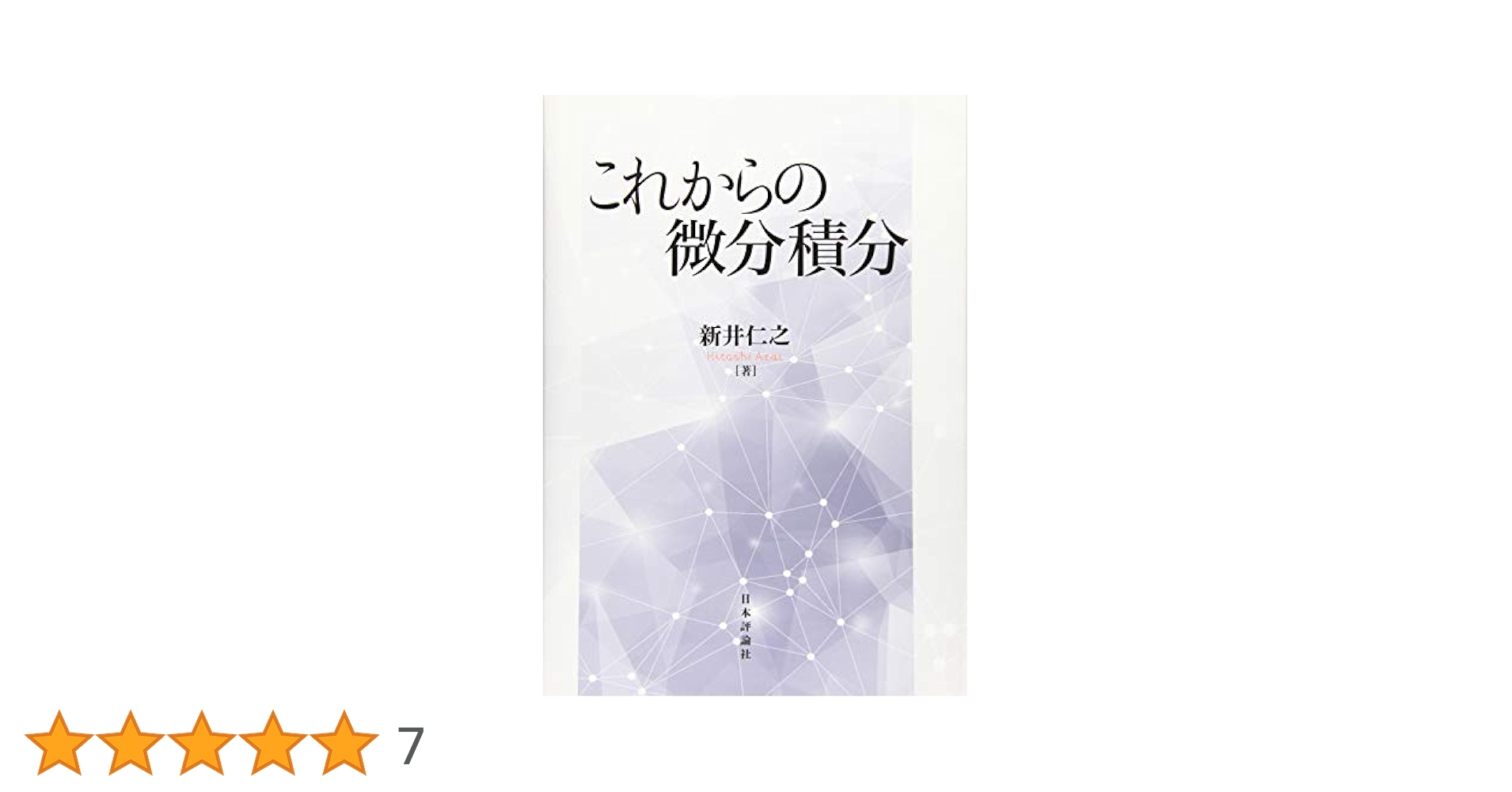 Amazon.co.jp: これからの微積分 : 新井 仁之: 本