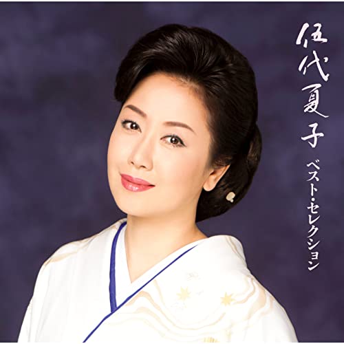 Amazon Musicで伍代 夏子の伍代夏子ベスト・セレクションを再生する
