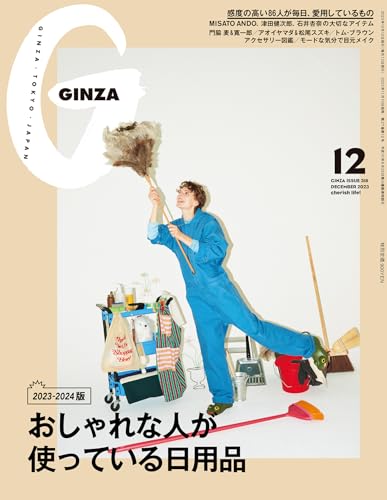 GINZA(ギンザ) 2023年 12月号 [おしゃれな人が使っている日用品] [雑誌]