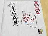 十八代目中村勘三郎 襲名記念ガーゼタオルハンカチ