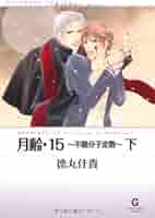 徳丸佳貴　月齢・15「聖戦」「不穏分子定数」CDセット Amazon.co.jp: 月齢15/不穏分子定数―聖戦 () : 徳丸 佳貴: 本