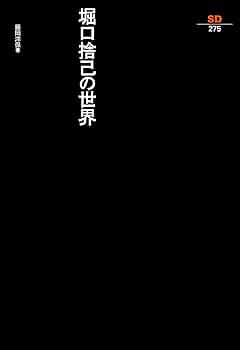 彰国社編「堀口捨己の「日本」―空間構成による美の世界」 彰国社編「堀口捨己の「日本」―空間構成による美の世界」