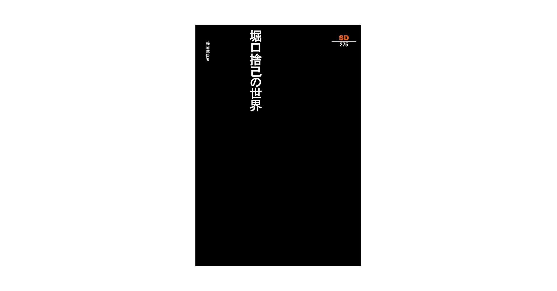 Amazon.co.jp: 堀口捨己の世界（SD選書275） (SD選書 275