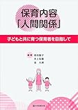 子どもと共に育つ保育者を目指して 保育内容「人間関係」