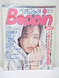 Beppin ベッピン No.72 1990年 7月号 立野しのぶ 北岡夢子 高橋えつ子 千葉美加 工藤ひとみ 桂木美雪 夏海ひかり いとうしいな 小暮千絵 桐嶋ゆう 上杉今日子 関根幸子 萩原恵 沢田奈緒 藤井浩子