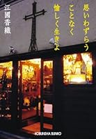 思いわずらうことなく愉しく生きよ 4334742629 Book Cover