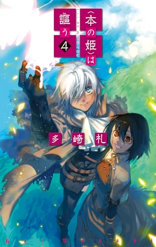 〈本の姫〉は謳う４ (C★NOVELSファンタジア)