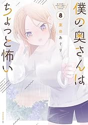 Amazon.co.jp: 僕の奥さんはちょっと怖い（13） (コミックDAYS