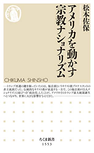 アメリカを動かす宗教ナショナリズム (ちくま新書)