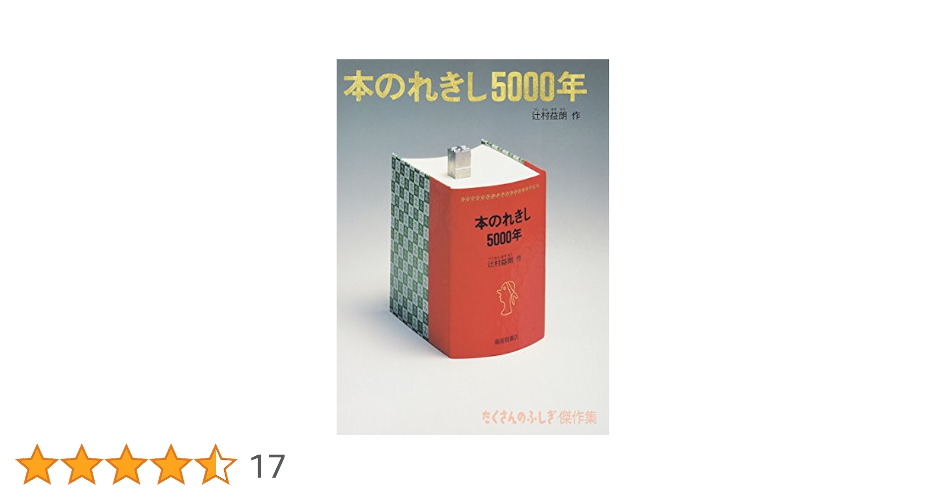 たくさんのふしぎ　キンダーブックしぜん　本のれきし5000年　ほん　福音館 本のれきし5000年 (たくさんのふしぎ傑作集) | 辻村益朗 |本