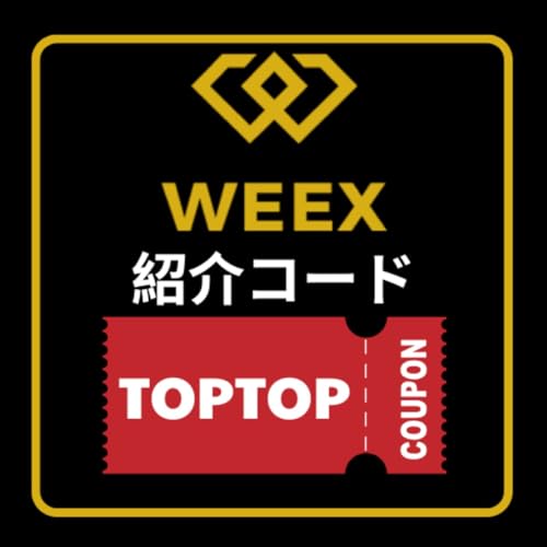 『WEEX紹介コード:TOPTOP(30,000 USDT)』のカバーアート