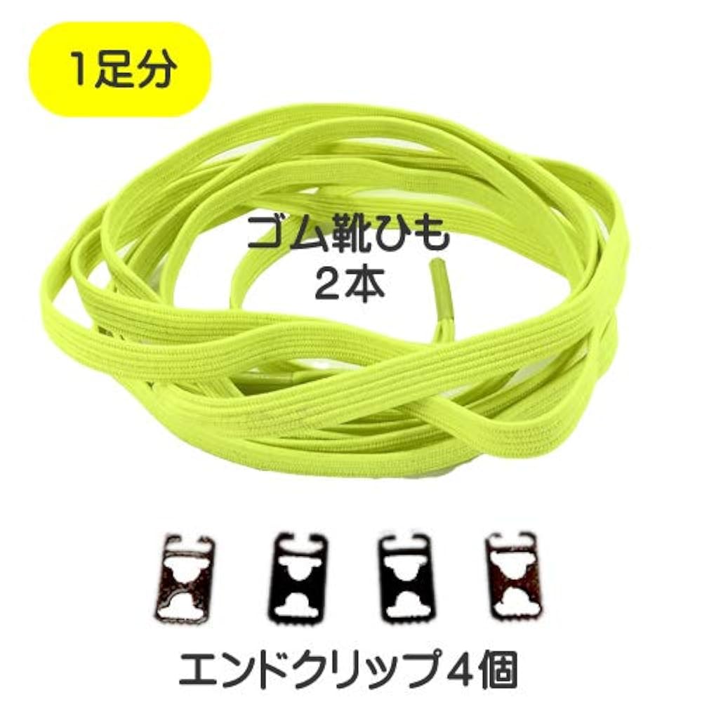 Amazon.co.jp: 靴ひも 結ばない 伸びる 平ひも 蛍光 黄緑 ETSR