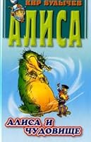 Алиса и чудовище 5309001840 Book Cover