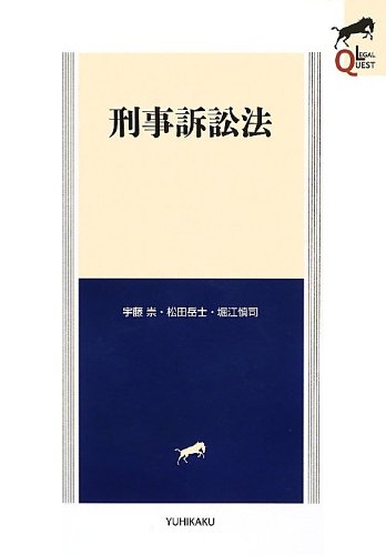デバイス憲法・民法・刑法・商法・民事訴訟法・刑事訴訟 合計11冊セット Amazon.co.jp: 刑事訴訟法 (LEGAL QUEST) : 宇藤 崇, 松田 岳士, 堀江