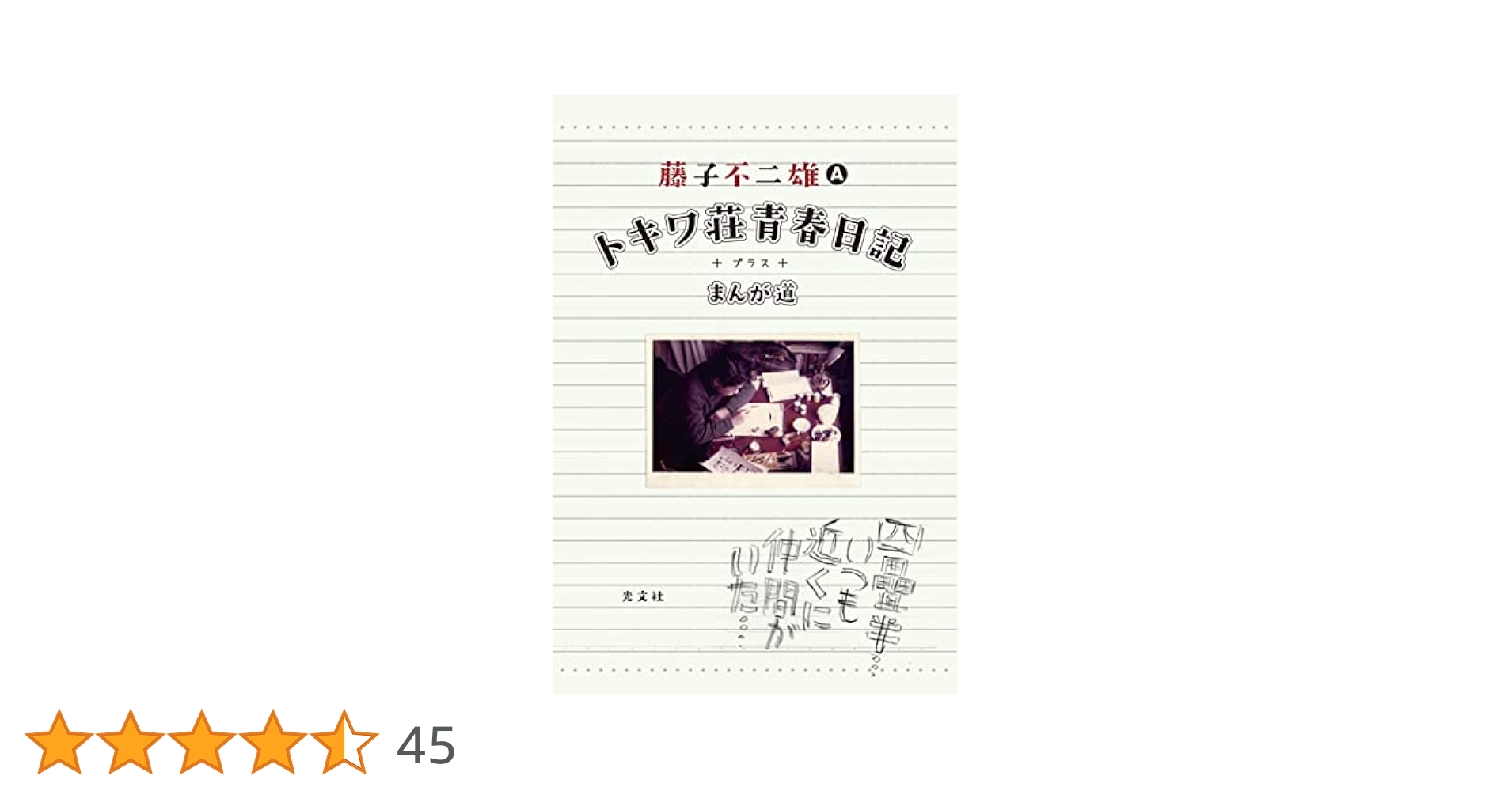 トキワ荘青春日記。藤子不二雄。 Amazon.co.jp: トキワ荘青春日記 : 藤子 不二雄(A): 本