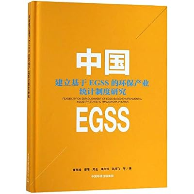 中国建立基于EGSS的环保产业统计制度研究