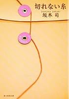 切れない糸 4488457045 Book Cover