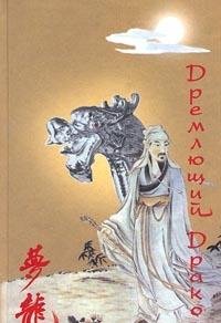 Hardcover Dremlyuschij Drakon [Russian] Book