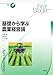 First Stageシリーズ 基礎から学ぶ農業経営論