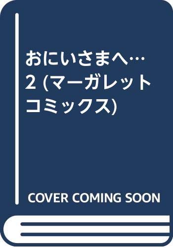 おにいさまへ… 2 (マーガレットコミックス)