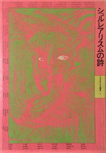 シュルレアリスムの詩 (1981年) (シュルレアリスム読本〈1〉)