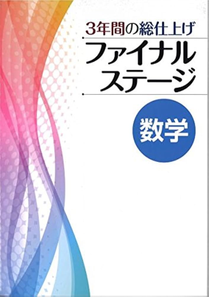 Amazon.co.jp: 文理 3年間の総仕上げ ファイナルステージ 数学 : 本