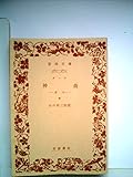 神曲〈中〉 (1953年) (岩波文庫)