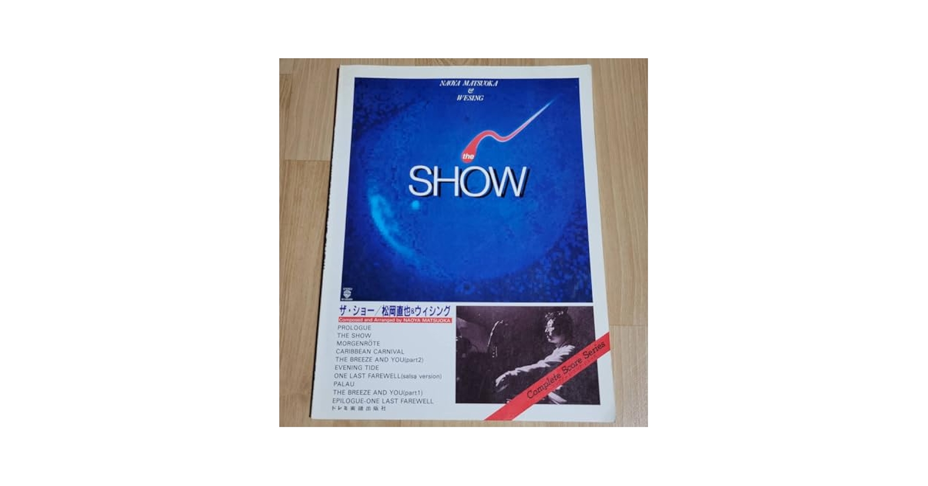 松岡直也 the Show バンドスコア 楽譜 Amazon.co.jp: 松岡直也 バンドスコア the SHOW 楽譜 ウィシング