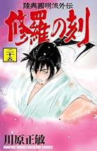Amazon.co.jp: 修羅の刻 全巻