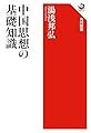 中国思想の基礎知識 (角川選書 682)