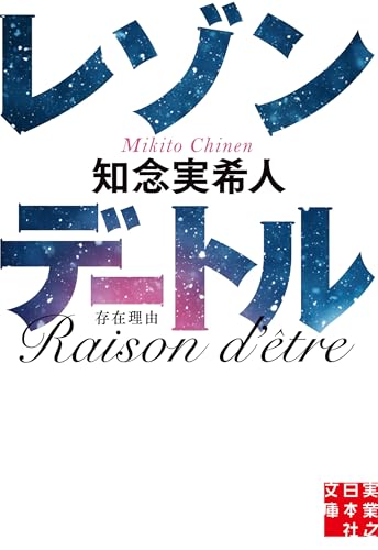 レゾンデートル (実業之日本社文庫)