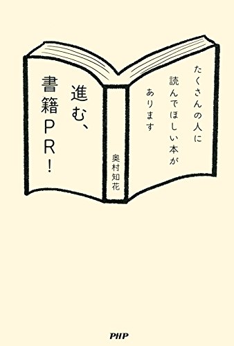 進む、書籍PR！ たくさんの人に読んでほしい本がありますのサムネイル