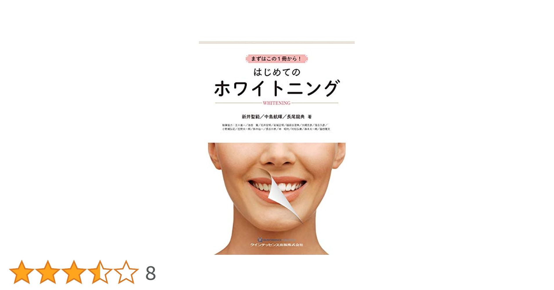 まずはこの1冊から! はじめてのホワイトニング | 新井 聖範