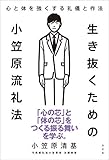 生き抜くための小笠原流礼法　心と体を強くする礼儀と作法