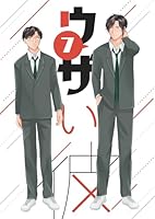 ウザい彼⑦
