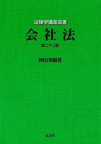 会社法 第22版 (法律学講座双書)