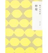檸檬 (角川文庫)