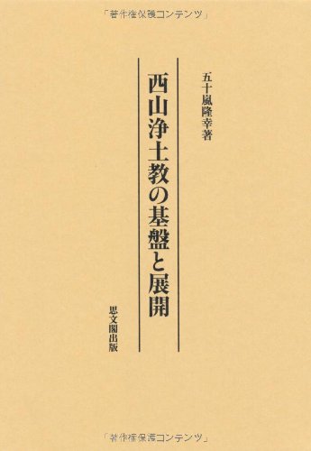 西山浄土教の基盤と展開