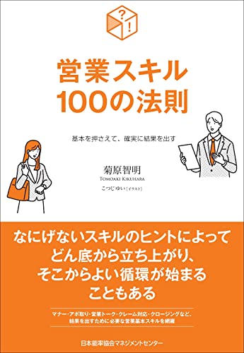 基本を押さえて、確実に結果を出す　営業スキル１００の法則