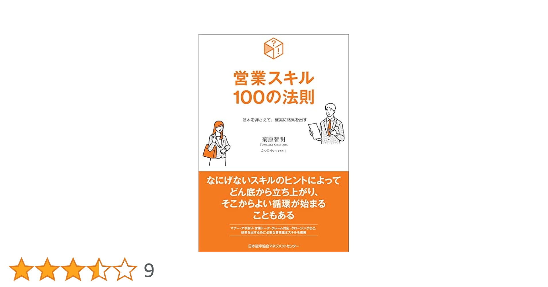 基本を押さえて、確実に結果を出す 営業スキル100の法則
