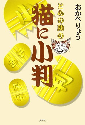 とらの助の猫に小判 おかべ りょう 本 通販 Amazon