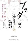 ブッダに学ぶ生きる智慧