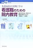 看護職のための院内教育 看護の質を高め、