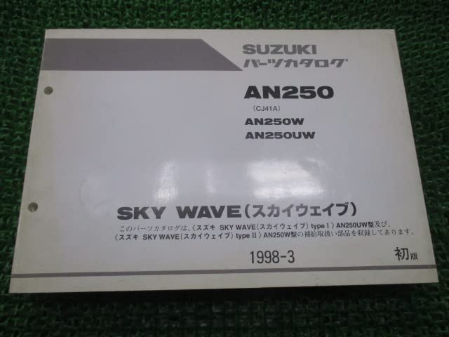 SUZUKI スカイウェイブ サービスマニュアル/パーツカタログ 4冊セット