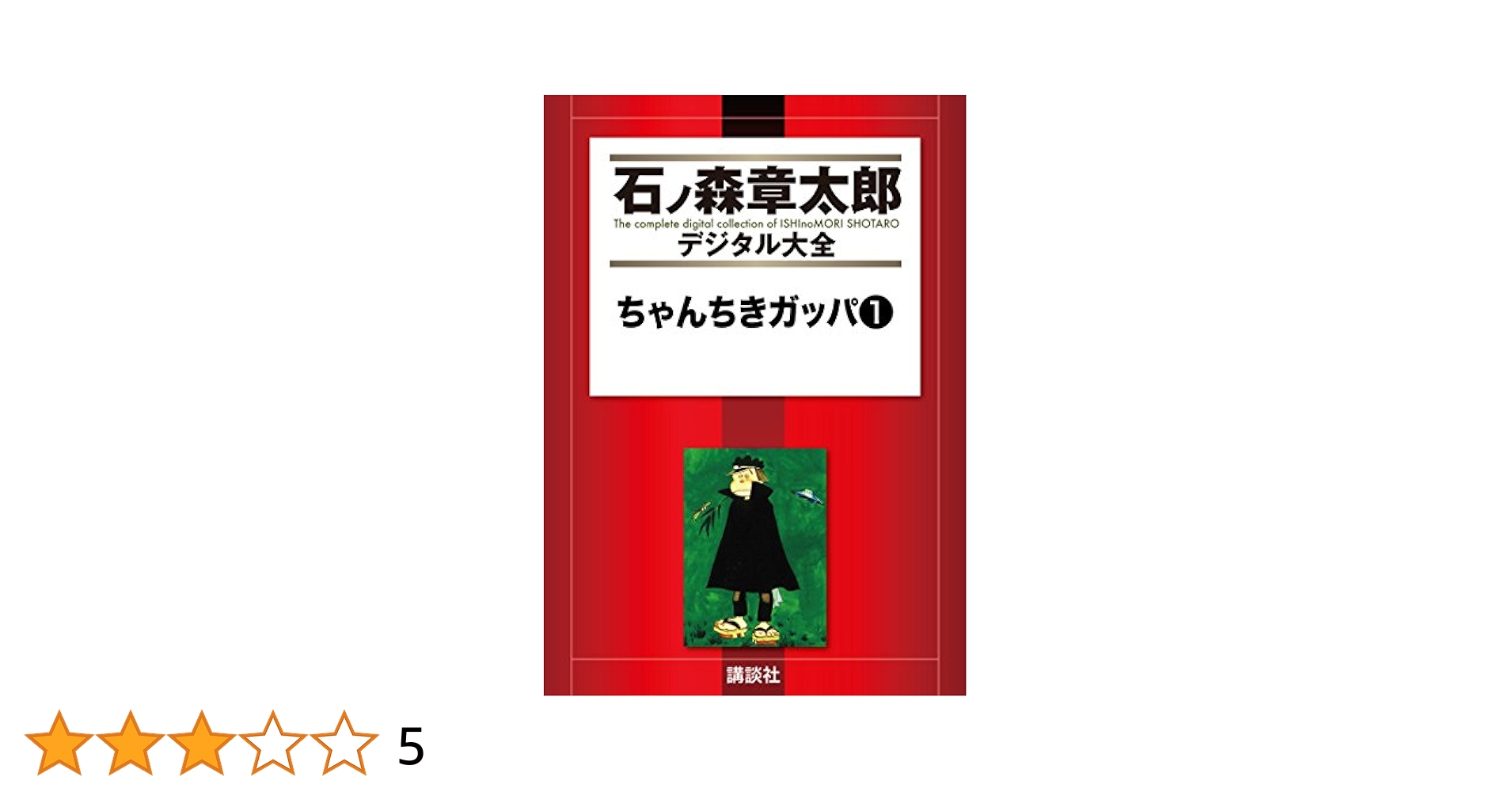 アニマル学園　チョメちゃん1巻　石森章太郎さん アニマル学園チョメちゃん』 石森章太郎 - 澱夜書房::oryo-books::