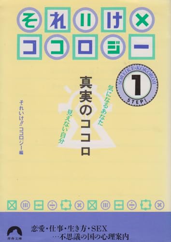 それいけ!!ココロジー 真実のココロ 1 (青春文庫)の詳細を見る