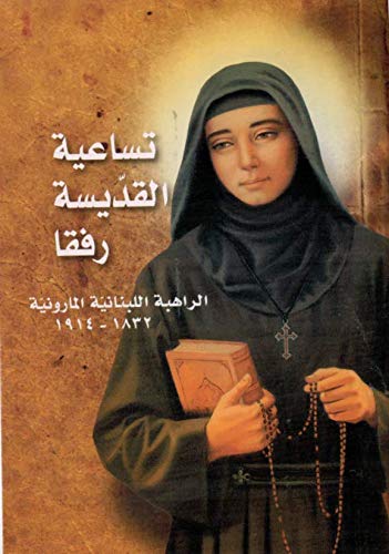 St Rafqa Book Amazon.com: Novena of Saint Rafqa - Arabic: Saint Joseph's Monastery: Books