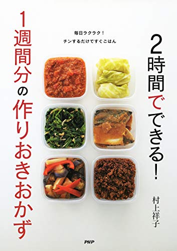 2時間でできる！ 1週間分の作りおきおかず